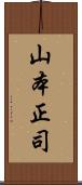 山本正司 Scroll