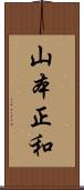 山本正和 Scroll