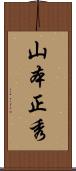山本正秀 Scroll