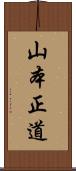 山本正道 Scroll