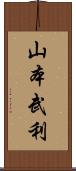 山本武利 Scroll