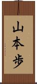山本歩 Scroll