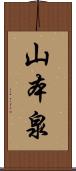 山本泉 Scroll