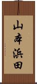 山本浜田 Scroll