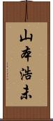 山本浩未 Scroll