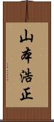 山本浩正 Scroll