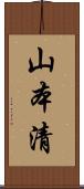 山本清 Scroll
