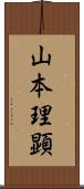 山本理顕 Scroll