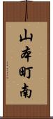 山本町南 Scroll