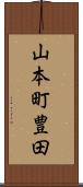 山本町豊田 Scroll