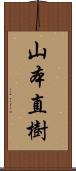 山本直樹 Scroll