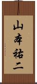山本祐二 Scroll