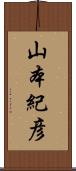 山本紀彦 Scroll