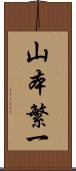 山本繁一 Scroll