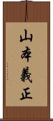 山本義正 Scroll