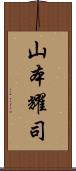 山本耀司 Scroll