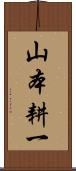 山本耕一 Scroll
