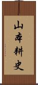 山本耕史 Scroll
