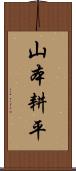 山本耕平 Scroll