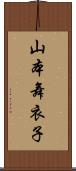 山本舞衣子 Scroll