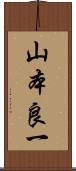 山本良一 Scroll
