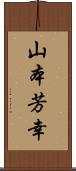 山本芳幸 Scroll