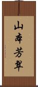 山本芳翠 Scroll