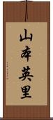 山本英里 Scroll