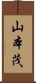 山本茂 Scroll