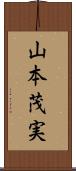 山本茂実 Scroll