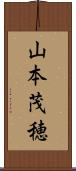 山本茂穂 Scroll