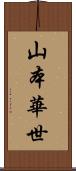 山本華世 Scroll