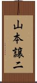 山本譲二 Scroll