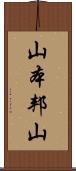 山本邦山 Scroll