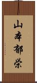 山本郁栄 Scroll