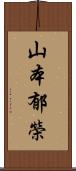 山本郁榮 Scroll