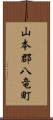 山本郡八竜町 Scroll