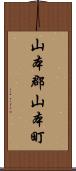 山本郡山本町 Scroll