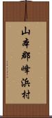 山本郡峰浜村 Scroll