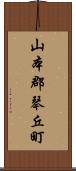 山本郡琴丘町 Scroll