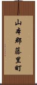 山本郡藤里町 Scroll