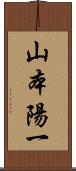 山本陽一 Scroll
