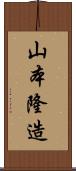山本隆造 Scroll