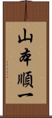 山本順一 Scroll