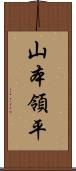 山本領平 Scroll