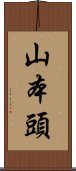 山本頭 Scroll