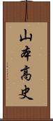 山本高史 Scroll