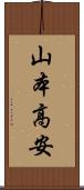 山本高安 Scroll