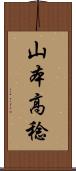 山本高稔 Scroll