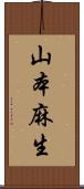 山本麻生 Scroll